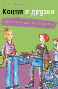 Конни и друзья. Школьница по обмену