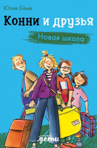 Конни и друзья. Новая школа