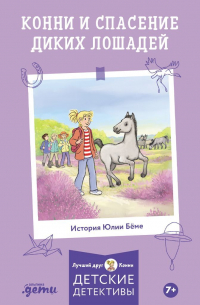 Конни и спасение диких лошадей