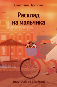 Расклад на мальчика