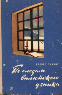 По следам вилюйского узника