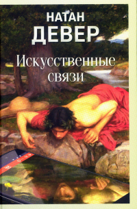 Искусственные связи