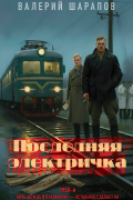 Последняя электричка