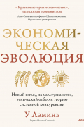 Экономическая эволюция. Новый взгляд на мальтузианство, этнический отбор и теорию системной конкуренции