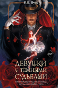 Девушки с темными судьбами
