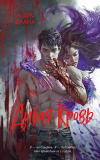 А. Дж. Врана - Дикая кровь