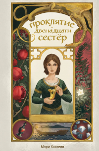 Проклятие двенадцати сестёр