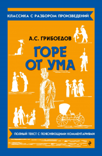 Горе от ума