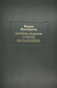 История и сказание о попе из Каленберга
