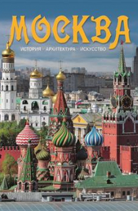 Москва. История. Архитектура. Искусство