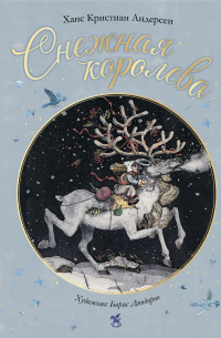 Ханс Кристиан Андерсен - Снежная королева