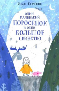 Один маленький поросенок и одно большое свинство