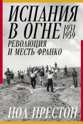 Испания в огне 1931–1939: Революция и месть Франко