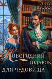 Новогодний подарок для чудовища