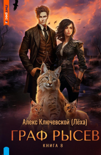 Граф Рысев – 8