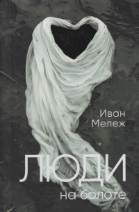 Люди на болоте