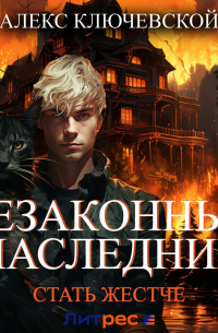 Незаконный наследник. Стать жестче