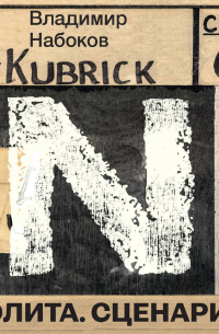 Лолита. Сценарий