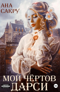 Мой чёртов Дарси