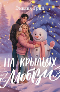 Дилогия «На крыльях любви»