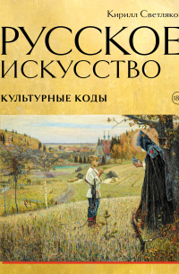 Русское искусство. Культурные коды