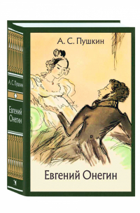 Евгений Онегин