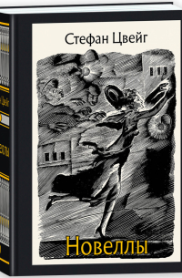 Новеллы