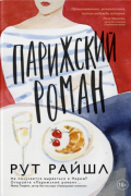 Парижский роман
