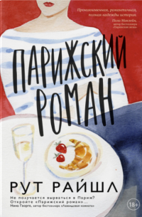 Парижский роман