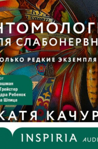 Энтомология для слабонервных