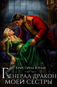 Генерал дракон моей сестры