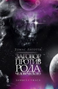 Заговор против рода человеческого: Замысел ужаса