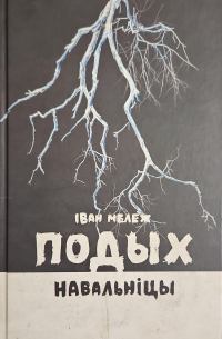 Подых навальніцы
