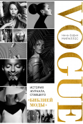 VOGUE. История журнала, ставшего "библией моды"