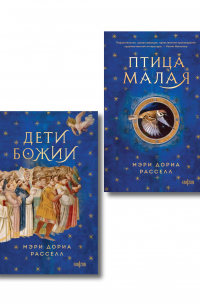 Комплект. Птица малая + Дети Божии
