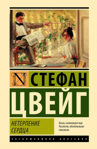 Стефан Цвейг - Нетерпение сердца
