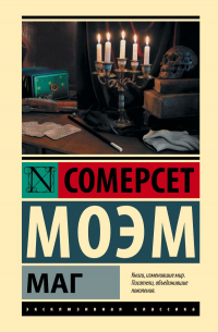 Сомерсет Моэм - Маг