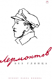 Лермонтов без глянца
