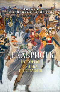 Декабристы: История, судьба, биография