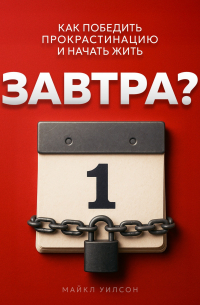 Майкл Уилсон - Завтра?