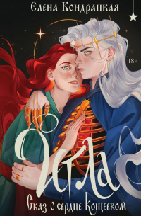 Елена Кондрацкая - Игла. Сказ о сердце Кощеевом