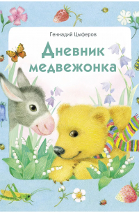 Дневник медвежонка