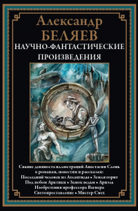 Научно-фантастические произведения