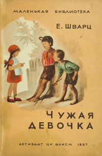 Чужая девочка