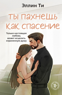 Эллин Ти - Ты пахнешь как спасение