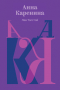 Анна Каренина