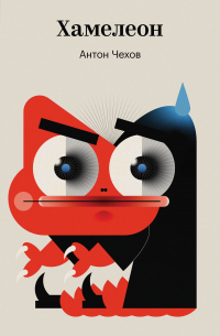 Хамелеон