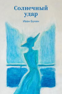 Иван Бунин - Солнечный удар