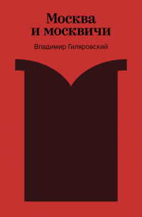 Москва и москвичи