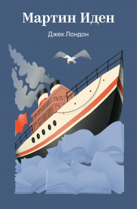 Мартин Иден